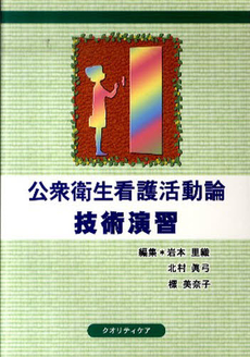 良書網 公衆衛生看護活動論技術演習 出版社: ｸｵﾘﾃｨｹｱ Code/ISBN: 9784904363201