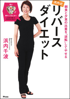 良書網 浜内式リバースダイエット 出版社: アスコム Code/ISBN: 9784776206262