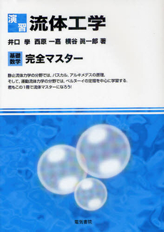 良書網 演習流体工学 出版社: 電気書院 Code/ISBN: 9784485302163