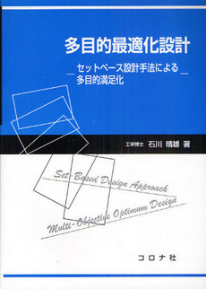 良書網 多目的最適化設計 出版社: ｺﾛﾅ社 Code/ISBN: 9784339046090