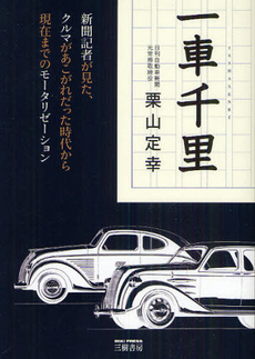 良書網 一車千里 出版社: エンスーCAR本「ST Code/ISBN: 9784895225618