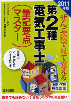 良書網 ぜんぶ絵で見て覚える第２種電気工事士筆記要点マスター　２０１１年版 出版社: ツールボックス Code/ISBN: 9784864060028