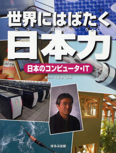 良書網 世界にはばたく日本力　日本のコンピュータ・ＩＴ 出版社: ほるぷ出版 Code/ISBN: 9784593586363