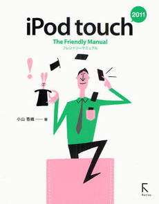 良書網 ｉＰｏｄ　ｔｏｕｃｈ　Ｔｈｅ　Ｆｒｉｅｎｄｌｙ　Ｍａｎｕａｌ　２０１１ 出版社: ラトルズ Code/ISBN: 9784899772781