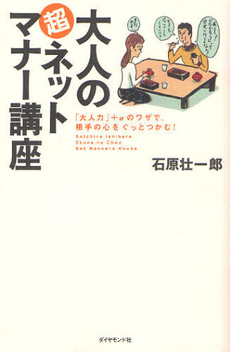 良書網 大人の超ネットマナー講座 出版社: ダイヤモンド社 Code/ISBN: 9784478014462