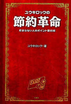 良書網 ユウキロックの節約革命 出版社: 竹書房 Code/ISBN: 9784812444146