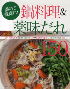 良書網 温めて健康に！鍋料理＆薬味だれ１５０ 出版社: 主婦と生活社 Code/ISBN: 9784391139761