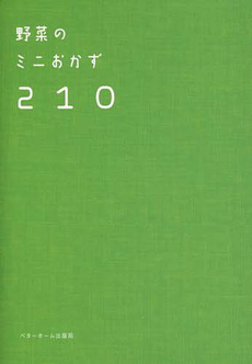 良書網 野菜のミニおかず２１０ 出版社: ベターホーム出版局 Code/ISBN: 9784904544143