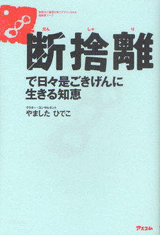 断捨離で日々是ごきげんに生きる知恵