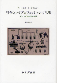 科学というプロフェッションの出現