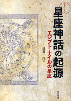 良書網 わかってきた星座神話の起源 出版社: 誠文堂新光社 Code/ISBN: 9784416210246