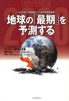 良書網 地球の「最期」を予測する 出版社: ｲｰｽﾄ･ﾌﾟﾚｽ Code/ISBN: 9784781604879