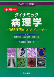 良書網 カラーダイナミック病理学 出版社: 西村書店 Code/ISBN: 9784890134021