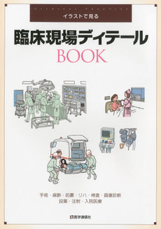 良書網 臨床現場ディテールＢＯＯＫ 出版社: 医学通信社 Code/ISBN: 9784870584396