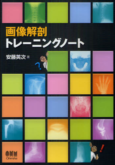 良書網 画像解剖トレーニングノート 出版社: ｵｰﾑ社 Code/ISBN: 9784274209475