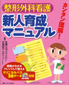 良書網 整形外科看護新人育成マニュアル 出版社: メディカ出版 Code/ISBN: 9784840433464