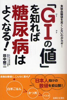 良書網 「ＧＩの値」を知れば糖尿病はよくなる！ 出版社: 主婦と生活社 Code/ISBN: 9784391139440