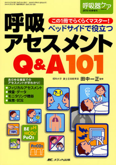 良書網 ベッドサイドで役立つ呼吸アセスメントＱ＆Ａ１０１ 出版社: メディカ出版 Code/ISBN: 9784840432078