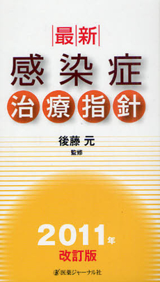 最新・感染症治療指針　２０１１年改訂版