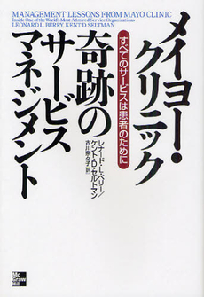 良書網 メイヨー・クリニック奇跡のサービスマネジメント 出版社: マグロウヒル・エデュケ Code/ISBN: 9784532605100