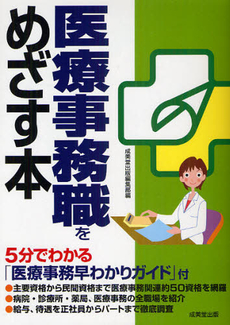 医療事務職をめざす本