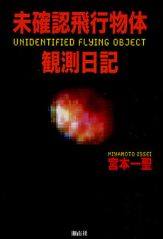 良書網 未確認飛行物体観測日記 出版社: 風詠社 Code/ISBN: 9784434152214