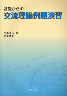 良書網 基礎からの交流理論例題演習 出版社: 電気学会 Code/ISBN: 9784886862815