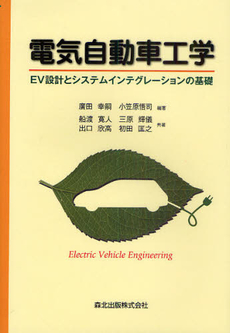 良書網 電気自動車工学 出版社: 森北出版 Code/ISBN: 9784627743113