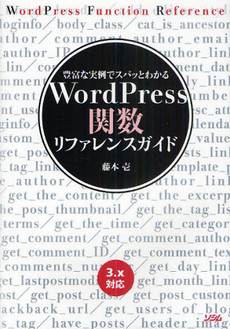 ＷｏｒｄＰｒｅｓｓ関数リファレンスガイド