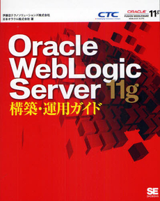 Ｏｒａｃｌｅ　ＷｅｂＬｏｇｉｃ　Ｓｅｒｖｅｒ　１１ｇ構築・運用ガイド