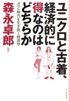 良書網 ユニクロと古着、経済的に得なのはどちらか 出版社: ｲｰｽﾄ･ﾌﾟﾚｽ Code/ISBN: 9784781605241