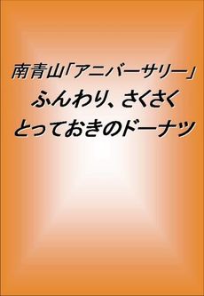 良書網 南青山「アニバーサリー」ふんわり、さくさくとっておきのドーナツ 出版社: 家の光協会 Code/ISBN: 9784259563134