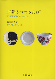 良書網 京都うつわさんぽ 出版社: 光村推古書院 Code/ISBN: 9784838104369