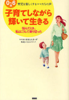 子育てしながら輝いて生きる