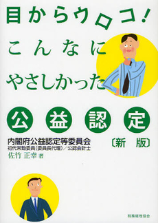 良書網 目からウロコ！こんなにやさしかった公益認定 出版社: 税務経理協会 Code/ISBN: 9784419056025