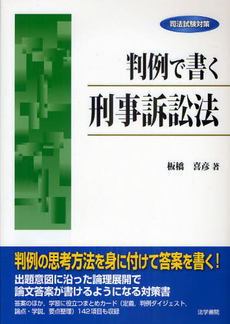 判例で書く刑事訴訟法