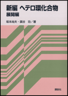 良書網 新編ヘテロ環化合物　展開編 出版社: 講談社 Code/ISBN: 9784061543331