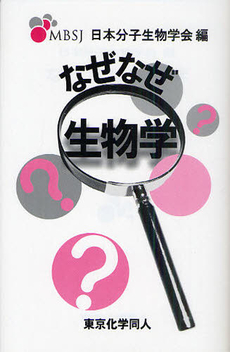 良書網 なぜなぜ生物学 出版社: 東京化学同人 Code/ISBN: 9784807907458