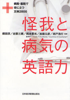 良書網 怪我と病気の英語力 出版社: 日本経済新聞出版社 Code/ISBN: 9784532490751