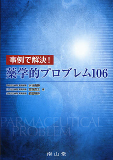 良書網 事例で解決！薬学的プロブレム１０６ 出版社: 南山堂 Code/ISBN: 9784525773618