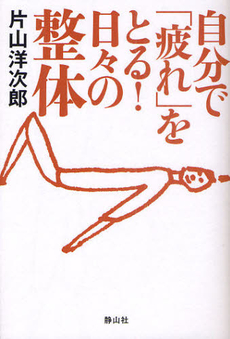 自分で「疲れ」をとる！日々の整体