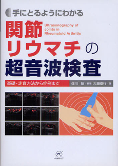 良書網 手にとるようにわかる関節リウマチの超音波検査 出版社: 瀬谷出版 Code/ISBN: 9784902380750