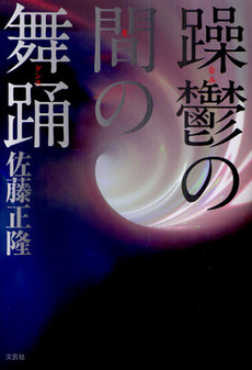 良書網 躁鬱（なみ）の間の舞踊（ダンス） 出版社: 文芸社 Code/ISBN: 9784286096377