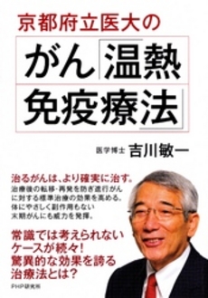 良書網 京都府立医大のがん「温熱・免疫療法」 出版社: PHPビジネス新書 Code/ISBN: 9784569793344