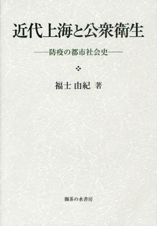 近代上海と公衆衛生