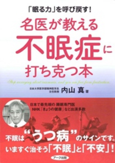 名医が教える不眠症に打ち克つ本