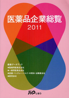 良書網 医薬品企業総覧　２０１１ 出版社: じほう Code/ISBN: 9784840741521