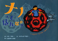 良書網 ナノってなんなの？ 出版社: 冨山房インターナショナ Code/ISBN: 9784905194040