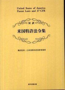 米国特許法令集