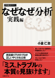 良書網 なぜなぜ分析　実践編 出版社: 日経BP社 Code/ISBN: 9784822230371